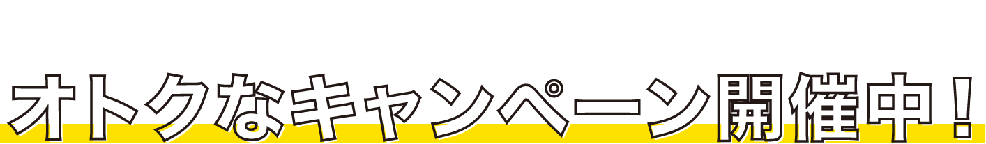 シリーズ累計10万エントリー突破!オトクなキャンペーン開催中！