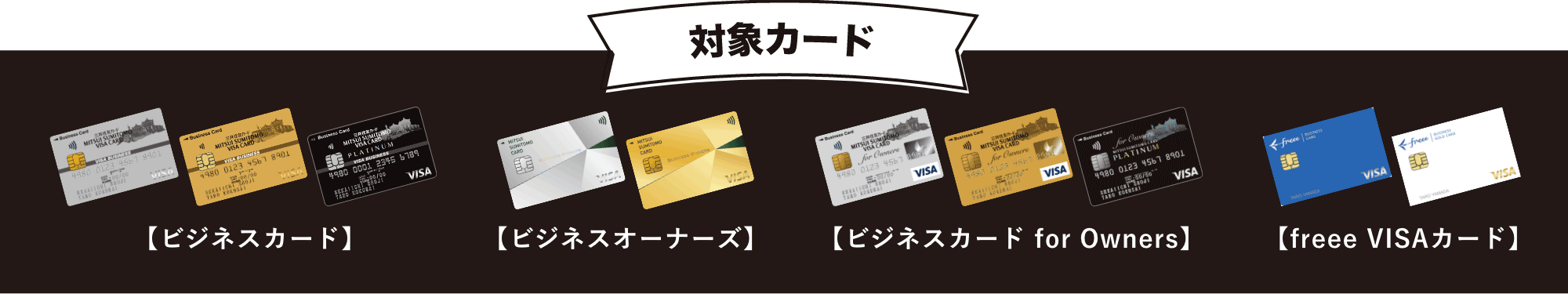 対象カード：【ビジネスカード】【ビジネスオーナーズ】【ビジネス for Owners】【freee VISAカード】
