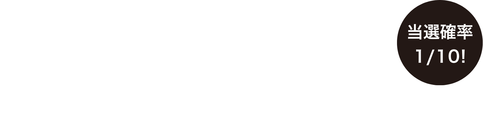 確率1/10! Amazonギフトカード 1,000円分プレゼント!