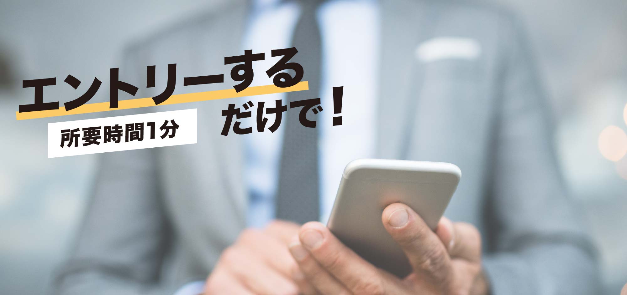 所要時間1分今すぐエントリーするだけで！