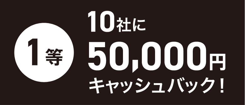 1等 10社に50,000円キャッシュバック!