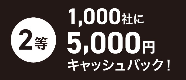 2等 1,000社に5,000円キャッシュバック!