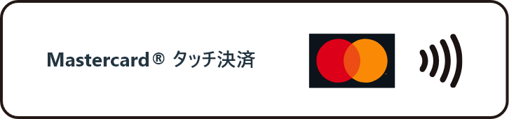 Mastercard タッチ決済