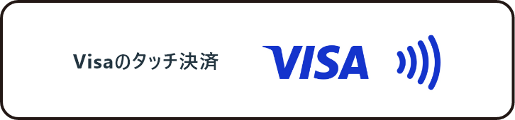 Visaのタッチ決済