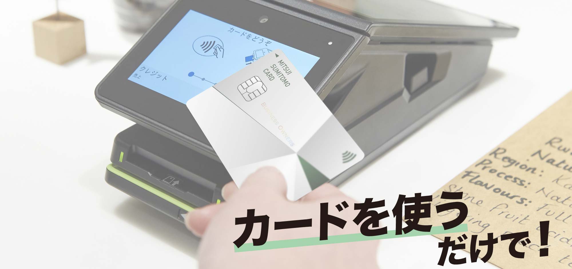 カードを使うだけで！