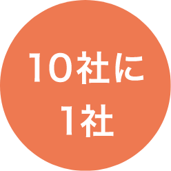 10社に1社