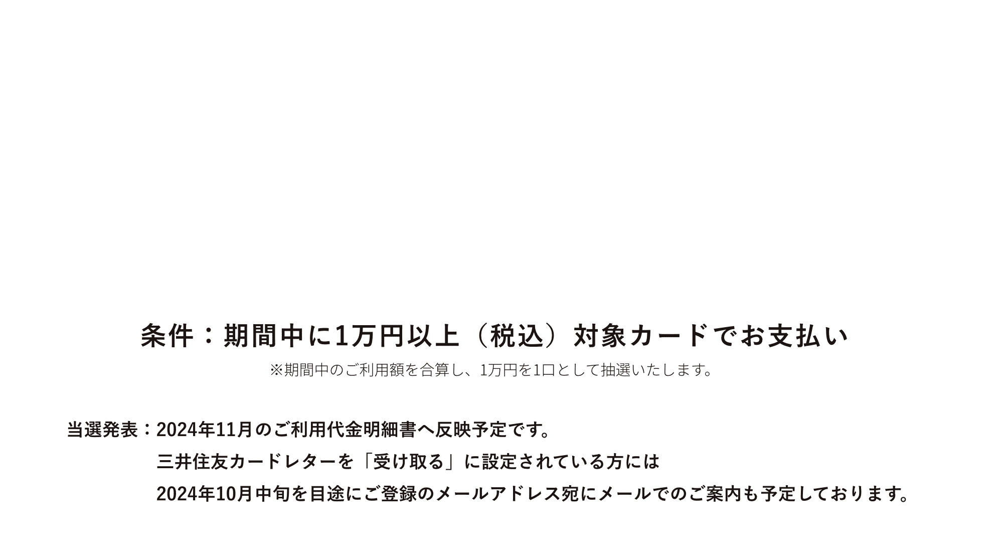 条件：期間中に1万円以上(税込)対象カードでお支払い