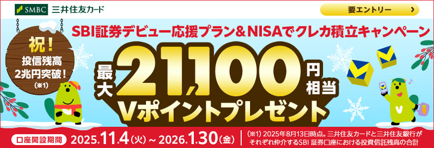 SBI証券口座開設＆クレカ積立などで最大21,100円相当Vポイントプレゼント