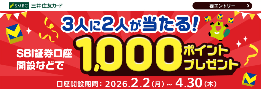 3人に2人が当たる！SBI証券口座開設などで1,000円ポイントプレゼント