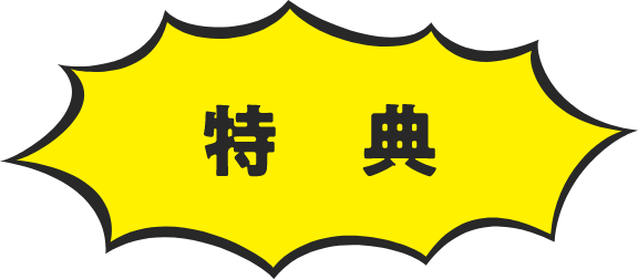 特典