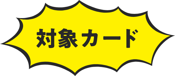 対象カード