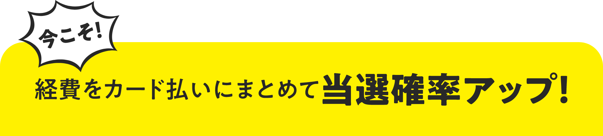 今こそ!経費をカード払いにまとめて当選確率アップ!