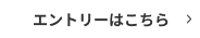 エントリーはこちら