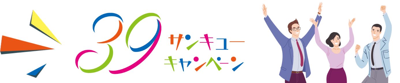 39サンキューキャンペーン