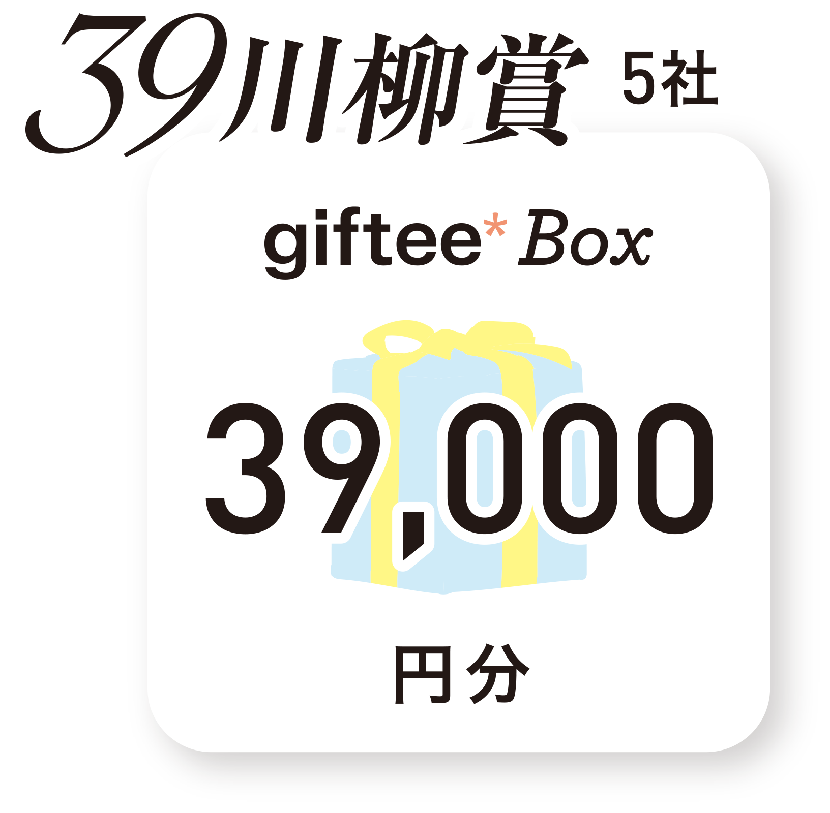 サンキュー39川柳賞