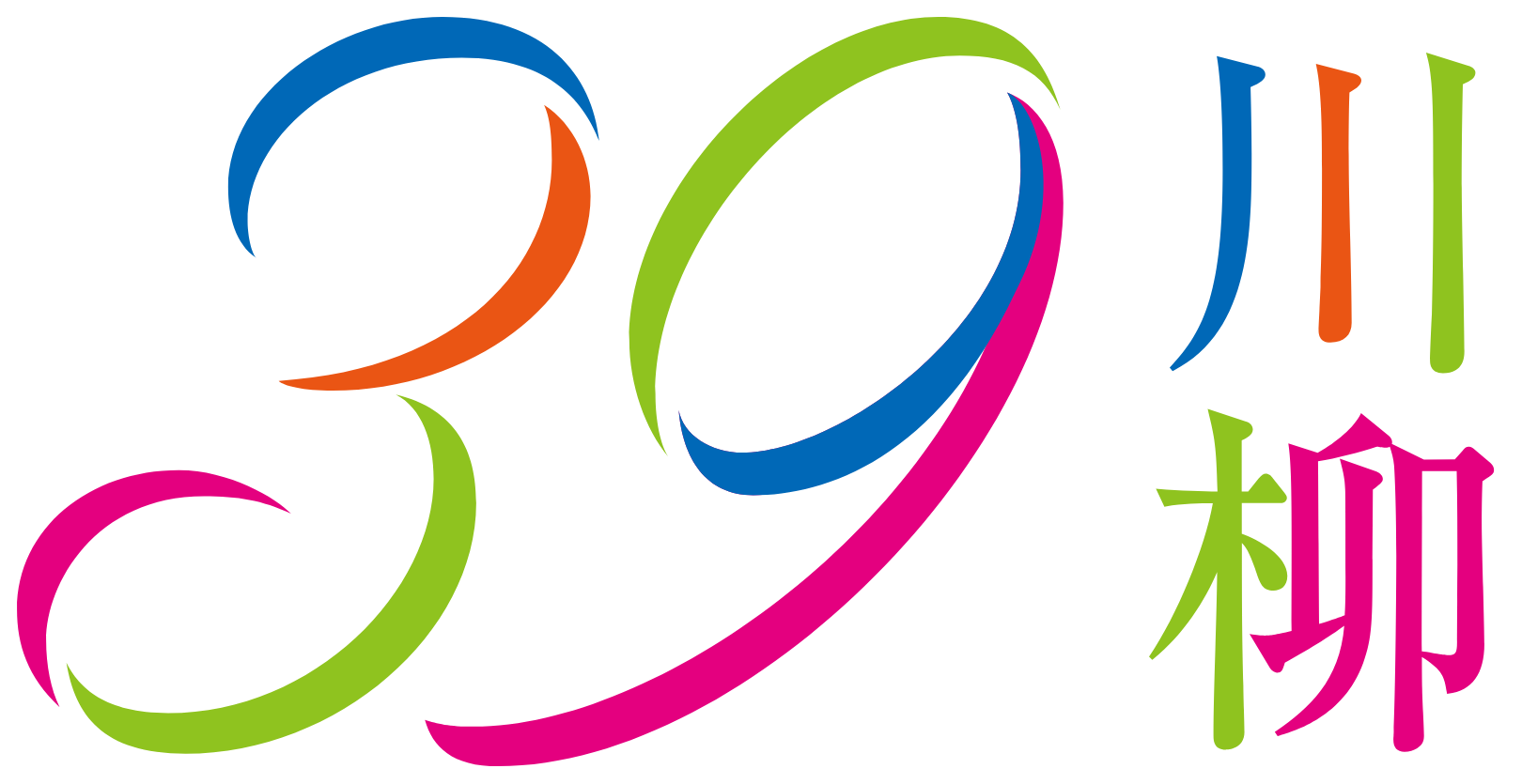 サンキュー39川柳