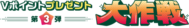 Vポイントプレゼント大作戦 第三弾