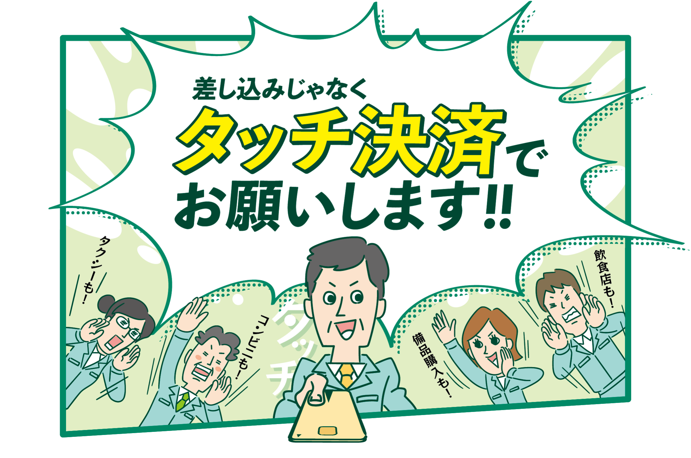 差し込みじゃなくタッチ決済でお願いします！！