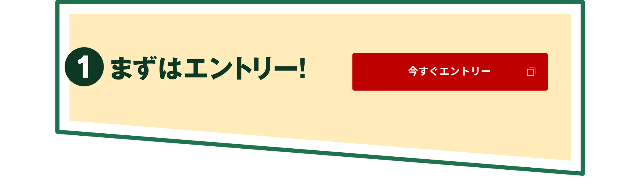 まずはエントリー！