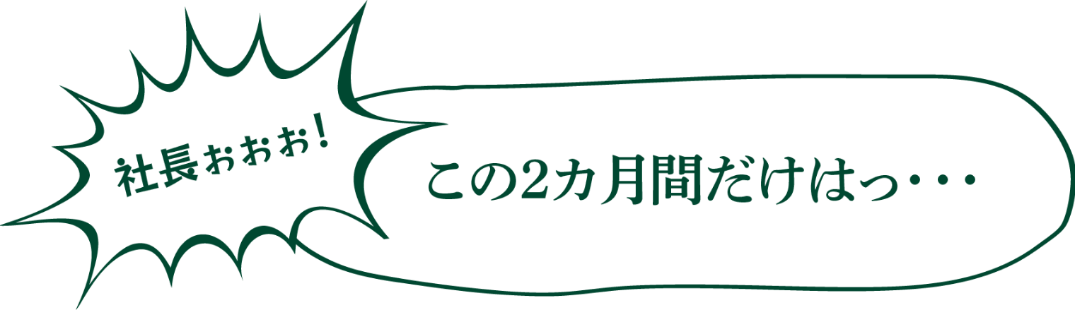 社長！　この2ヶ月だけは