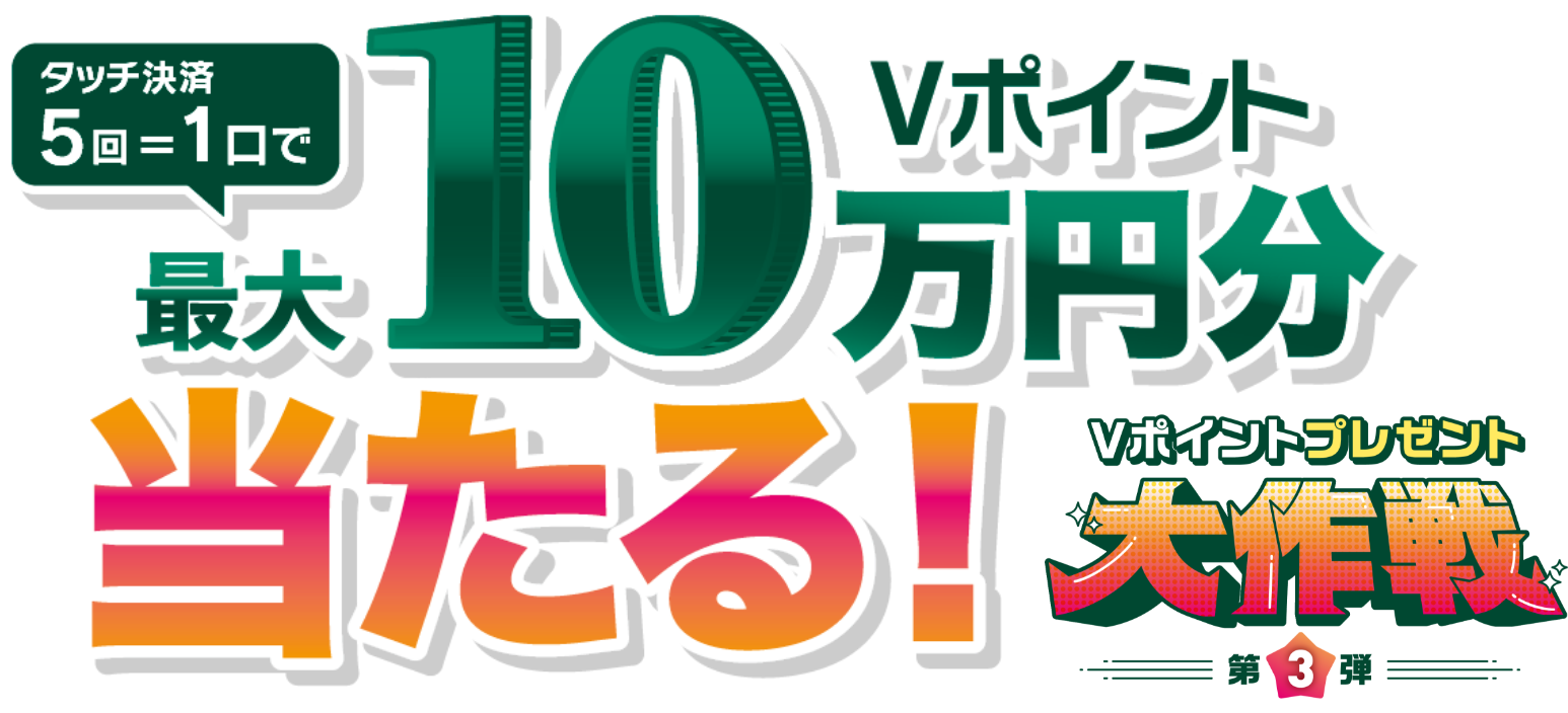 タッチ決済5回＝1口で　Vポイント最大10万円分当たる　Vポイントプレゼント大作戦 第三弾