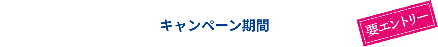 キャンペーン期間 要エントリー