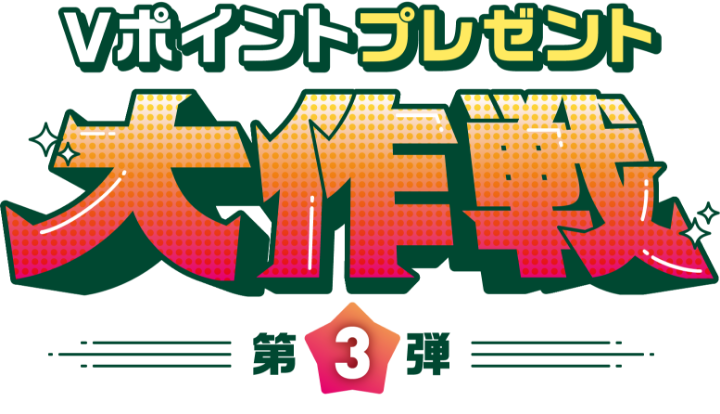 Vポイントプレゼント大作戦 第三弾