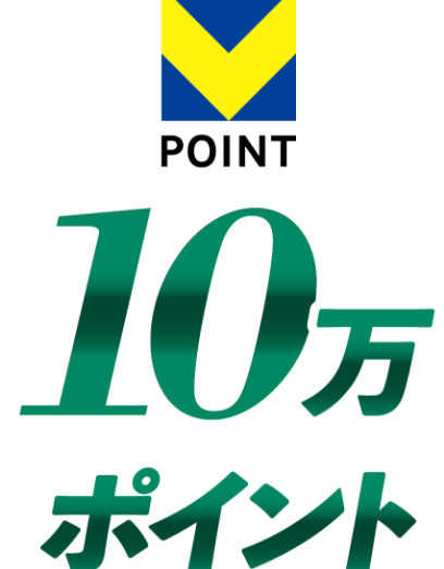 10万ポイント