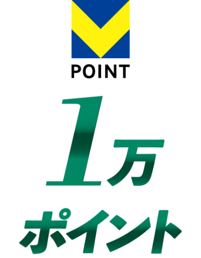 1万ポイント
