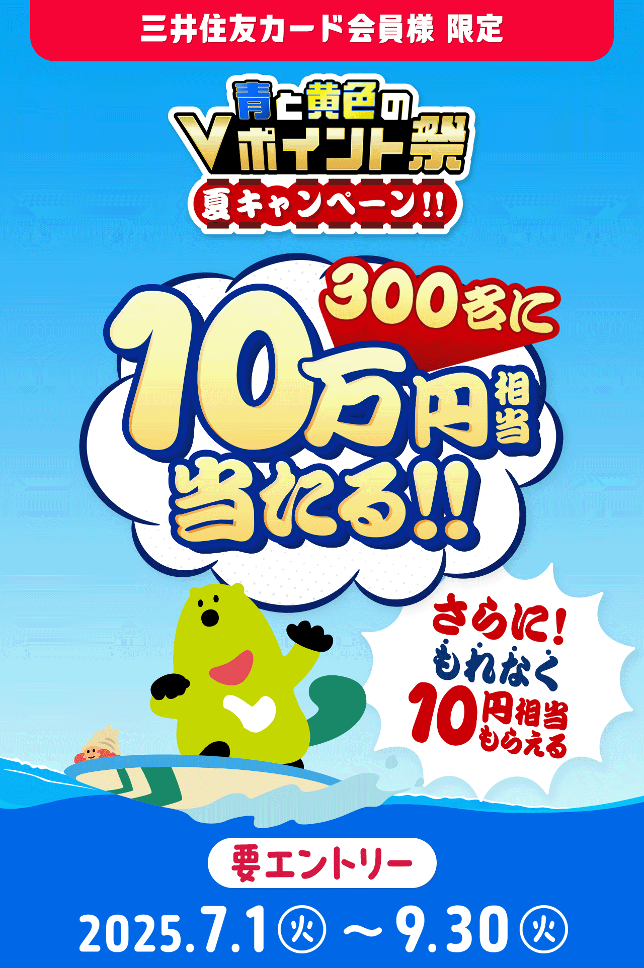 青と黄色のVポイント祭 夏キャンペーン