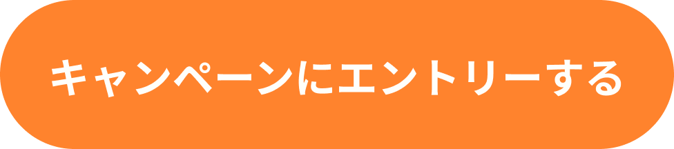 キャンペーンにエントリーする