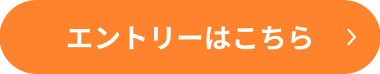 エントリーはこちら