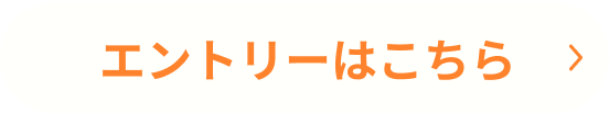 エントリーはこちら