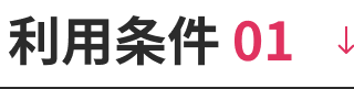 参加条件01