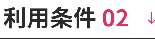 参加条件01