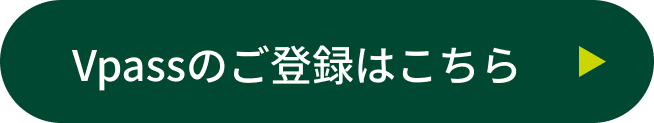 Vpassのご登録はこちら