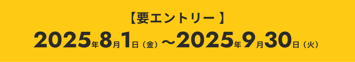 要エントリー 2025年8月1日(金)〜2025年9月30日(火)