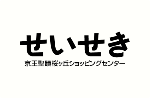 せいせき