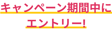 キャンペーンにエントリー