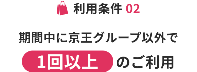 参加条件 02