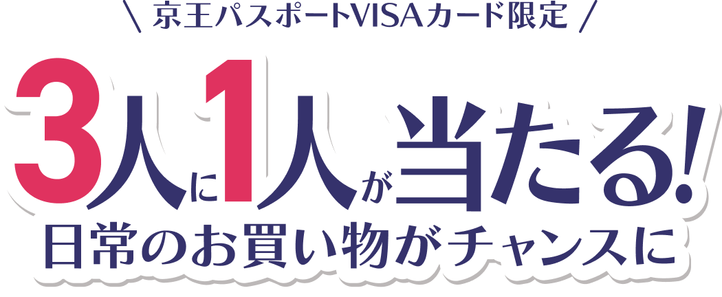 京王パスポートVISAカード限定 3人に1人が当たる! 日常のお買い物がチャンスに