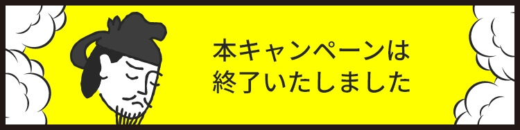 本キャンペーンは終了しました