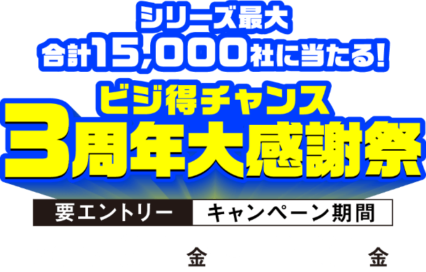 シリーズ最大合計15,000社に当たる!ビジ得チャンス3周年大感謝祭!キャンペーン期間は2025年8月1日(金)から10月31日(木)まで。