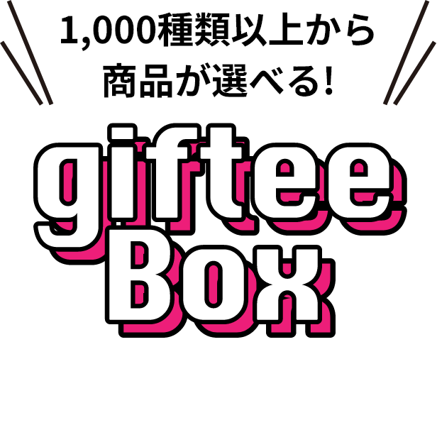1,000種類以上から商品が選べる！giftee box