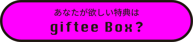 あなたが欲しい特典はgiftee box？
