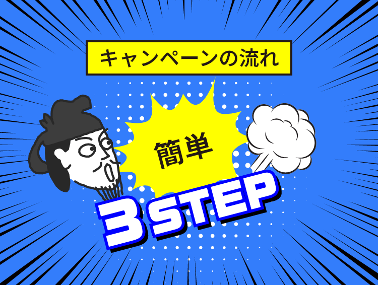 キャンペーンの流れ 簡単3STEP
