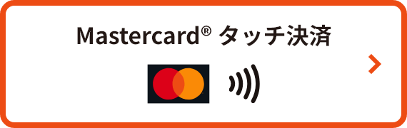 Mastercard(R)タッチ決済