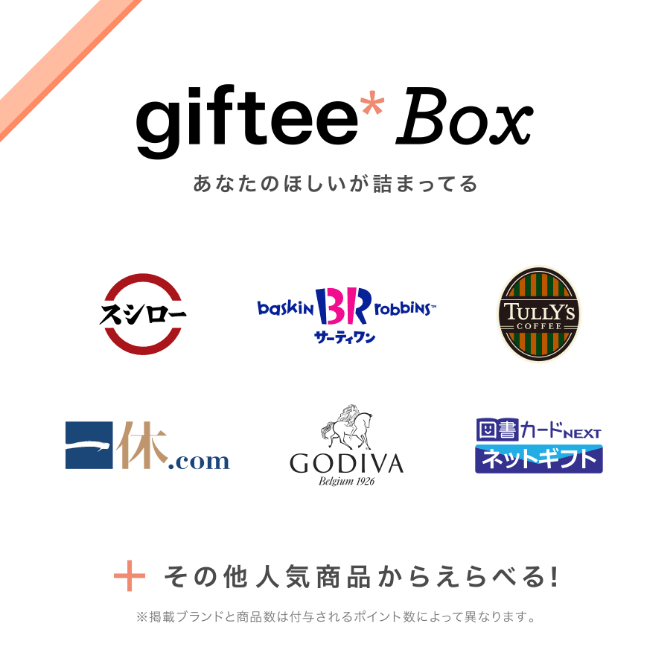 giftee Boxでは、スシロー、サーティワン、タリーズ、一休、GODIV、図書カードNextや、その他人気商品から選べる！（掲載ブランドと商品数は付与されるポイント数によって異なります。）