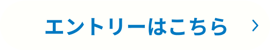 エントリーはこちら