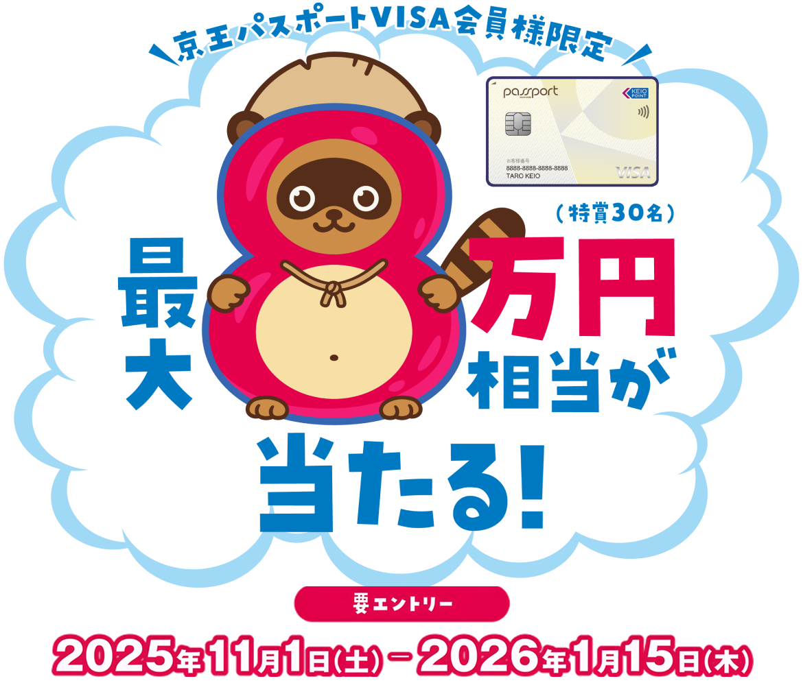 \京王パスポートVISA会員様限定/ 京王パスポートVISAのご利用で最大8万円相当が当たる!